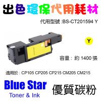 Blue Star  代用   Fuji Xerox  CT201594 環保碳粉 Yellow CP105B CP205 CP205W CP215W CM205B CM215B CM205F CM205FW CM215FW