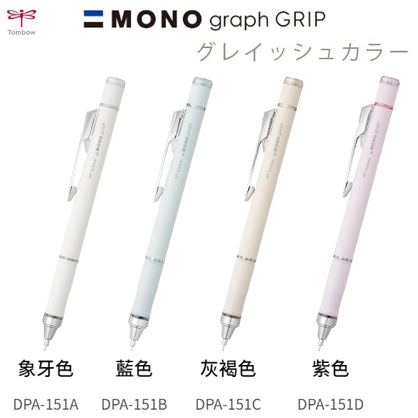 TOMBOW MONO graph GRIP 防滑鉛芯筆 淺灰色系列 0.5mm DPA-151