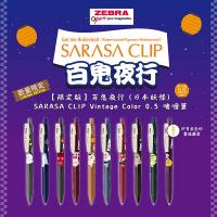 【限定】ZEBRA SARASA CLIP Vintage Color 按掣啫喱筆 0.5 百鬼夜行系列 JJ15-JM