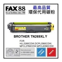 FAX88 代用 BROTHER TN269XL Y 代用碳粉 黃色高容量 約2300張