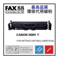 Fax88 代用 CANON  Cartridge 069H Y  代用碳粉 黃色高容量 約5500張