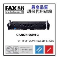 Fax88 代用 CANON  Cartridge 069H C  代用碳粉 靛藍色高容量 約5500張