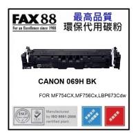 Fax88 代用 CANON  Cartridge 069H BK  代用碳粉 黑色高容量 約7600張