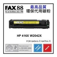 FAX88 代用 HP 416X 代用碳粉 W2042X 黃色高容量 約6000張