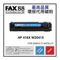 FAX88 代用 HP 416X 代用碳粉 W2041X 靛藍色高容量 約6000張