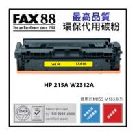 FAX88 代用 HP 215A 代用碳粉 W2312A 黃色