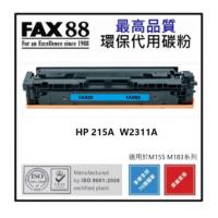 FAX88 代用 HP 215A 代用碳粉 W2311A 靛藍色