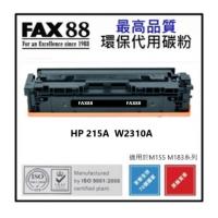 FAX88 代用 HP 215A 代用碳粉 W2310A 黑色