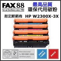 Fax88 代用 HP 230X 代用碳粉 紅色高容量 W2303X Magenta