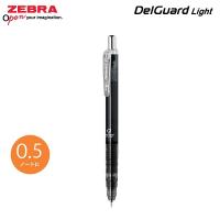 ZEBRA DelGuard Light 0.5 鉛芯筆  MAZ84-CBK 透明黑筆桿 不易斷芯 自動鉛筆