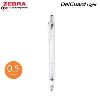 ZEBRA DelGuard Light 0.5 鉛芯筆 MAZ84-C 透明筆桿 不易斷芯 自動鉛筆