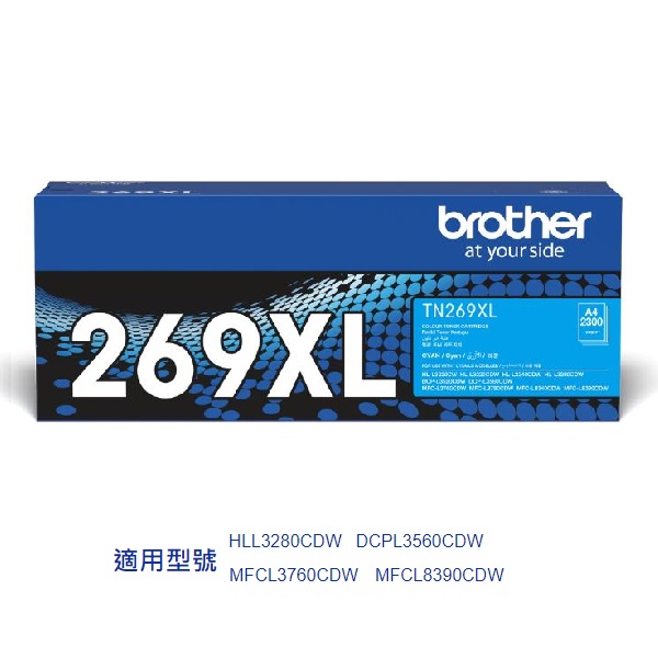 BROTHER TN269XLC 原裝高容量藍色碳粉 2300張