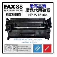 Fax88 代用 HP 151A W1510A 代用碳粉 3.05K