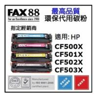 FAX88 HP CF502X 黃色 M281FDW 202x 代用環保碳粉