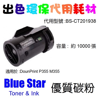 Blue Star  代用   Fuji Xerox  CT201938 環保碳粉 DounPrint P355D P355DB M355DF