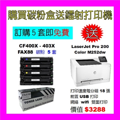 買碳粉送 HP M252dw 打印機優惠 - FAX88 CF400X-CF403X 碳粉 5套
